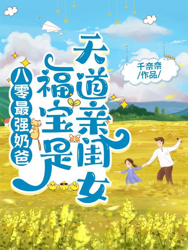 银针出!嘴巴灵!三岁福宝治病行