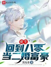 重生:回到八零当二婚富豪